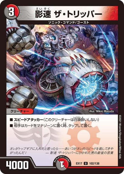 画像1: 【20周年超感謝メモリアルパック 究極の章 デュエキングMAX】影速ザ・トリッパー EX17_102/138 (1)