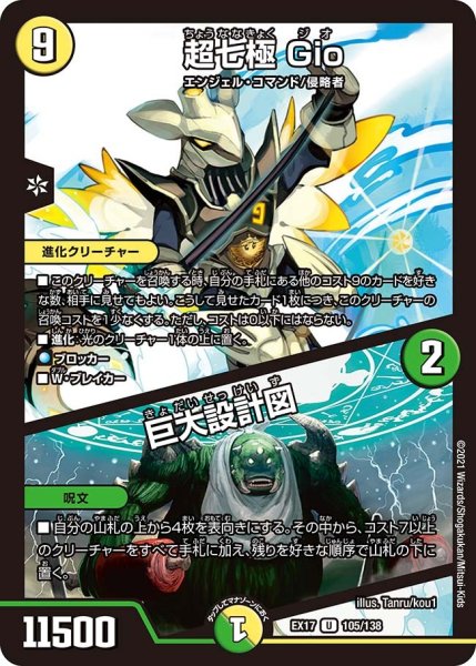 画像1: 【20周年超感謝メモリアルパック 究極の章 デュエキングMAX】超七極Gio/巨大設計図 EX17_105/138 (1)
