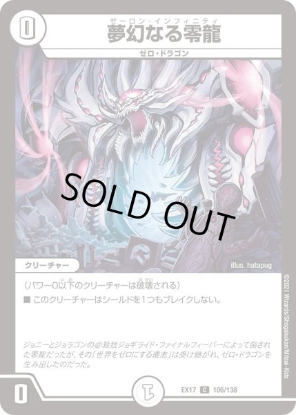 画像1: 【20周年超感謝メモリアルパック 究極の章 デュエキングMAX】夢幻なる零龍 EX17_106/138 (1)