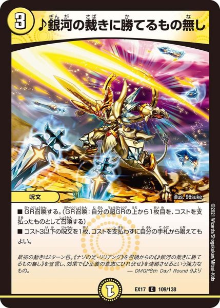 画像1: 【20周年超感謝メモリアルパック 究極の章 デュエキングMAX】♪銀河の裁きに勝てるもの無し EX17_109/138 (1)