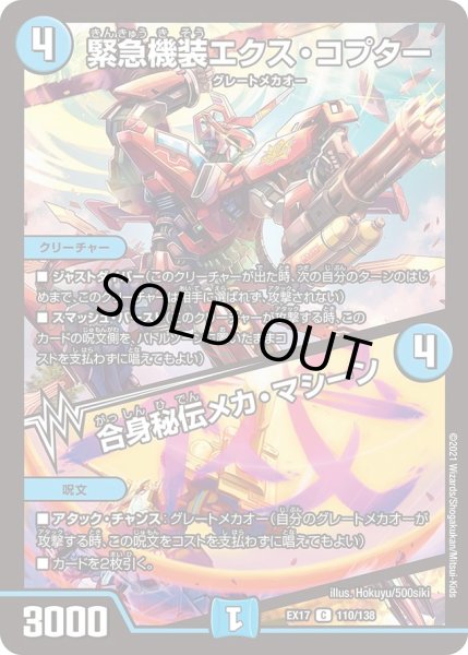 画像1: 【20周年超感謝メモリアルパック 究極の章 デュエキングMAX】緊急機装エクス・コプター/合身秘伝メカ・マシーン EX17_110/138 (1)
