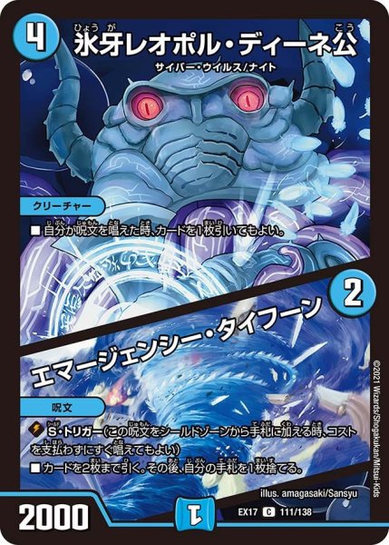 画像1: 【20周年超感謝メモリアルパック 究極の章 デュエキングMAX】氷牙レオポル・ディーネ公/エマージェンシー・タイフーン EX17_111/138 (1)