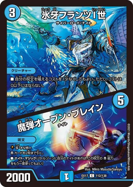 画像1: 【20周年超感謝メモリアルパック 究極の章 デュエキングMAX】氷牙フランツI世/魔弾オープン・ブレイン EX17_112/138 (1)