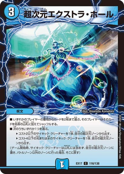 画像1: 【20周年超感謝メモリアルパック 究極の章 デュエキングMAX】超次元エクストラ・ホール EX17_116/138 (1)