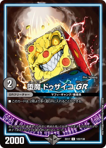 画像1: 【20周年超感謝メモリアルパック 究極の章 デュエキングMAX】堕魔ドゥザイコGR EX17_122/138 (1)