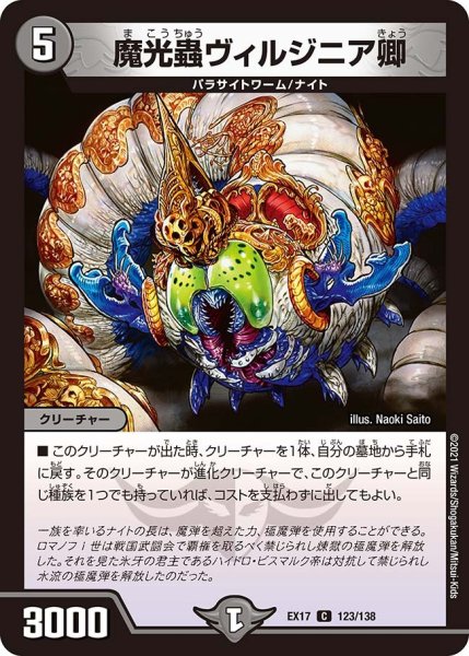 画像1: 【20周年超感謝メモリアルパック 究極の章 デュエキングMAX】魔光蟲ヴィルジニア卿 EX17_123/138 (1)