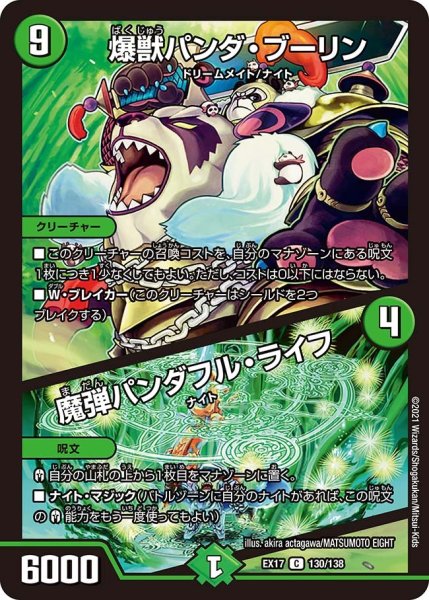 画像1: 【20周年超感謝メモリアルパック 究極の章 デュエキングMAX】爆獣パンダ・ブーリン/魔弾パンダフル・ライフ EX17_130/138 (1)