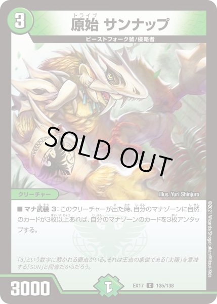 画像1: 【20周年超感謝メモリアルパック 究極の章 デュエキングMAX】原始サンナップ EX17_135/138 (1)
