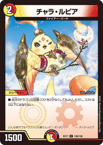 画像1: 【20周年超感謝メモリアルパック 究極の章 デュエキングMAX】チャラ・ルピア EX17_136/138 (1)