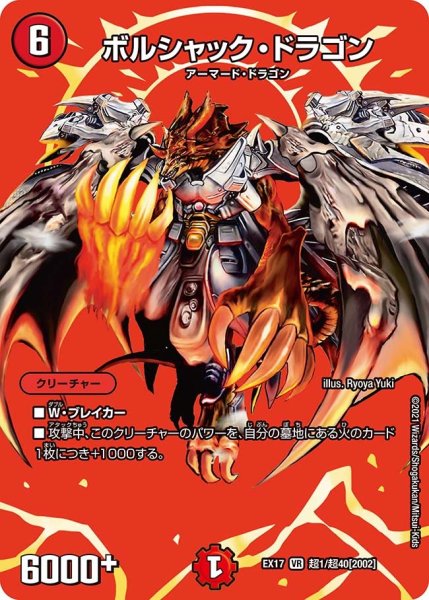 画像1: 【20周年超感謝メモリアルパック 究極の章 デュエキングMAX】ボルシャック・ドラゴン EX17_超1/超40[2002] (1)