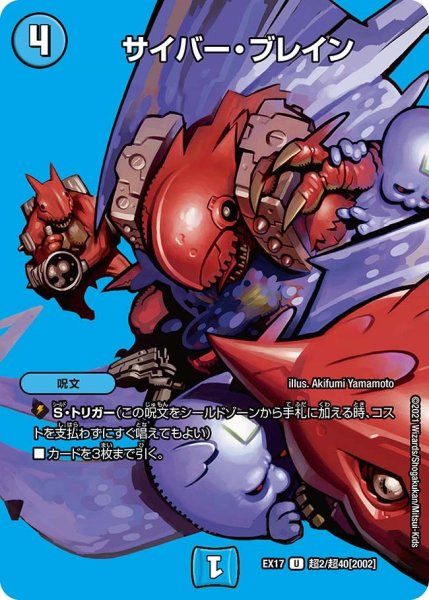 画像1: 【20周年超感謝メモリアルパック 究極の章 デュエキングMAX】サイバー・ブレイン EX17_超2/超40[2002] (1)