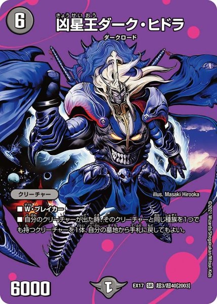 画像1: 【20周年超感謝メモリアルパック 究極の章 デュエキングMAX】凶星王ダーク・ヒドラ EX17_超3/超40[2003] (1)