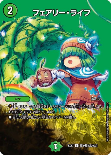 画像1: 【20周年超感謝メモリアルパック 究極の章 デュエキングMAX】フェアリー・ライフ EX17_超4/超40[2003] (1)