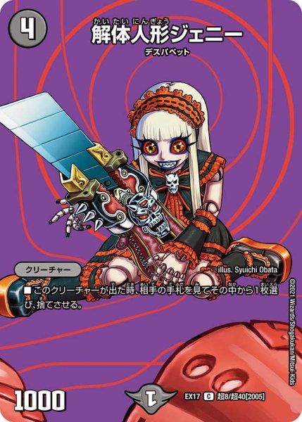 画像1: 【20周年超感謝メモリアルパック 究極の章 デュエキングMAX】解体人形ジェニー EX17_超8/超40[2005] (1)