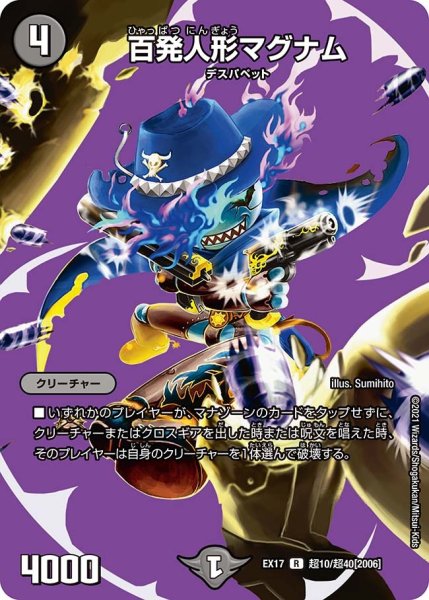 画像1: 【20周年超感謝メモリアルパック 究極の章 デュエキングMAX】百発人形マグナム EX17_超10/超40[2006] (1)