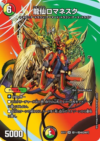 画像1: 【20周年超感謝メモリアルパック 究極の章 デュエキングMAX】龍仙ロマネスク EX17_超11/超40[2007] (1)