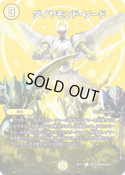 画像1: 【20周年超感謝メモリアルパック 究極の章 デュエキングMAX】ダイヤモンド・ソード EX17_超12/超40[2007] (1)