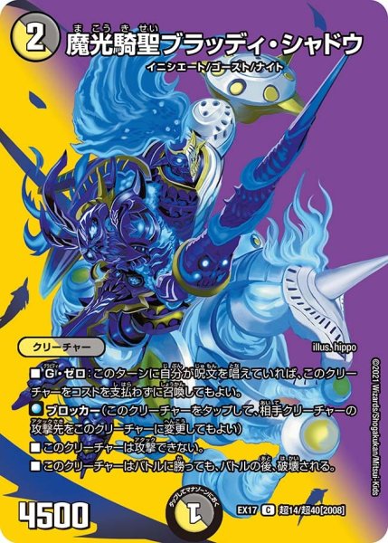 画像1: 【20周年超感謝メモリアルパック 究極の章 デュエキングMAX】魔光騎聖ブラッディ・シャドウ EX17_超14/超40[2008] (1)