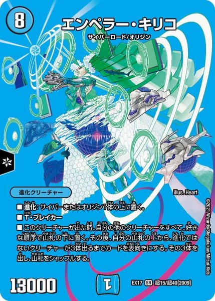 画像1: 【20周年超感謝メモリアルパック 究極の章 デュエキングMAX】エンペラー・キリコ EX17_超15/超40[2009] (1)