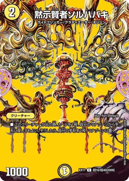 画像1: 【20周年超感謝メモリアルパック 究極の章 デュエキングMAX】黙示賢者ソルハバキ EX17_超16/超40[2009] (1)