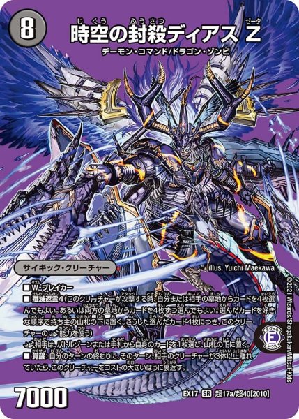 画像1: 【20周年超感謝メモリアルパック 究極の章 デュエキングMAX】時空の封殺ディアスZ/殲滅の覚醒者ディアボロス EX17_超17a/超40[2010] (1)