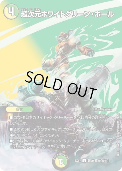 画像1: 【20周年超感謝メモリアルパック 究極の章 デュエキングMAX】超次元ホワイトグリーン・ホール EX17_超20/超40[2011] (1)