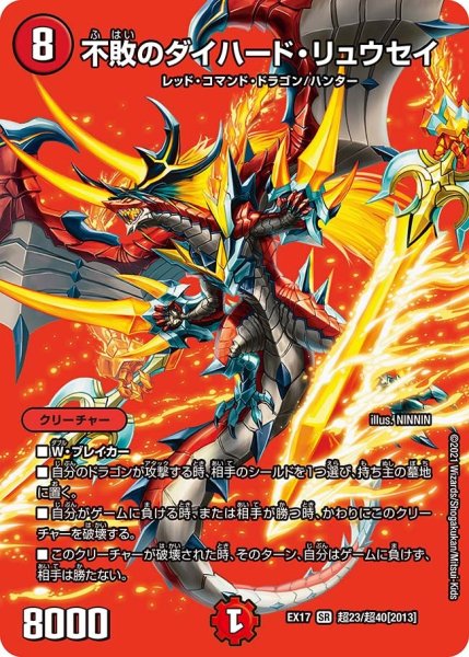 画像1: 【20周年超感謝メモリアルパック 究極の章 デュエキングMAX】不敗のダイハード・リュウセイ EX17_超23/超40[2013] (1)