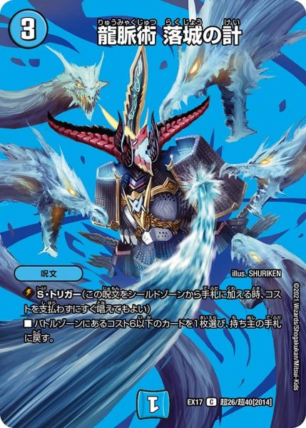 画像1: 【20周年超感謝メモリアルパック 究極の章 デュエキングMAX】龍脈術落城の計 EX17_超26/超40[2014] (1)