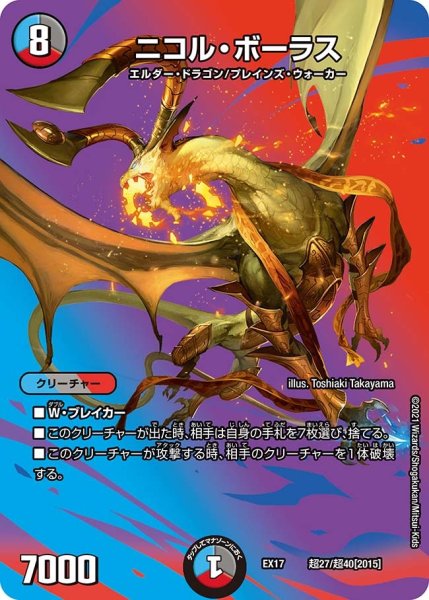 画像1: 【20周年超感謝メモリアルパック 究極の章 デュエキングMAX】ニコル・ボーラス EX17_超27/超40[2015] (1)