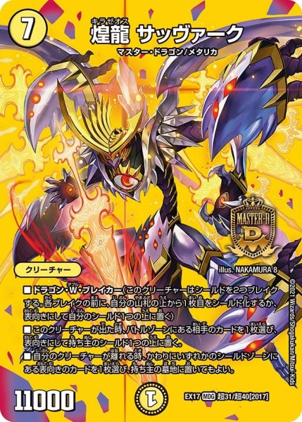 画像1: 【20周年超感謝メモリアルパック 究極の章 デュエキングMAX】煌龍サッヴァーク EX17_超31/超40[2017] (1)