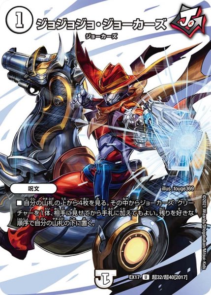 画像1: 【20周年超感謝メモリアルパック 究極の章 デュエキングMAX】ジョジョジョ・ジョーカーズ EX17_超32/超40[2017] (1)