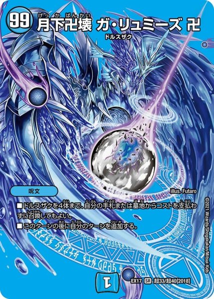 画像1: 【20周年超感謝メモリアルパック 究極の章 デュエキングMAX】月下卍壊ガ・リュミーズ卍 EX17_超33/超40[2018] (1)