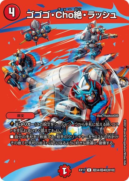 画像1: 【20周年超感謝メモリアルパック 究極の章 デュエキングMAX】ゴゴゴ・Cho絶・ラッシュ EX17_超34/超40[2018] (1)