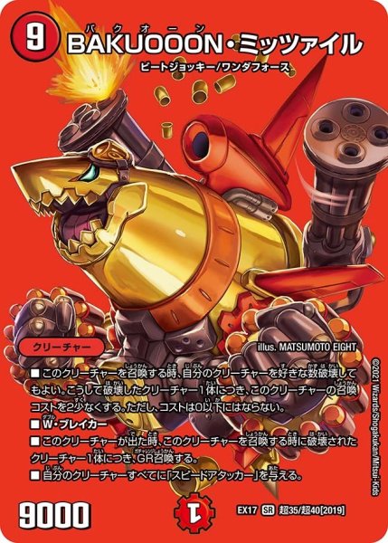 画像1: 【20周年超感謝メモリアルパック 究極の章 デュエキングMAX】BAKUOOON・ミッツァイル EX17_超35/超40[2019] (1)