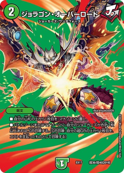 画像1: 【20周年超感謝メモリアルパック 究極の章 デュエキングMAX】ジョラゴン・オーバーロード EX17_超36/超40[2019] (1)