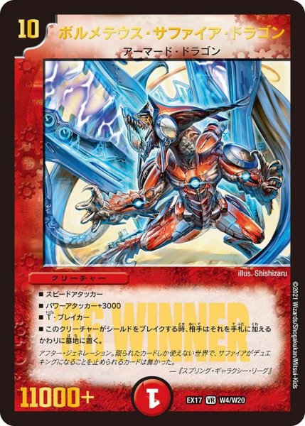 画像1: 【20周年超感謝メモリアルパック 究極の章 デュエキングMAX】ボルメテウス・サファイア・ドラゴン EX17_W4/W20 (1)