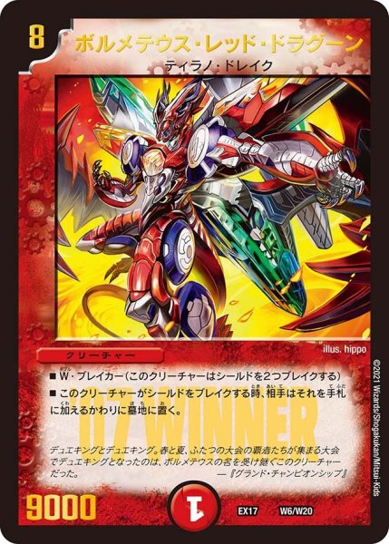 画像1: 【20周年超感謝メモリアルパック 究極の章 デュエキングMAX】ボルメテウス・レッド・ドラグーン EX17_W6/W20 (1)