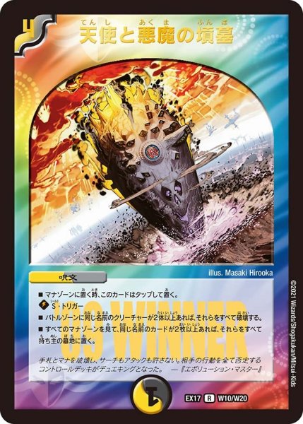 画像1: 【20周年超感謝メモリアルパック 究極の章 デュエキングMAX】天使と悪魔の墳墓 EX17_W10/W20 (1)