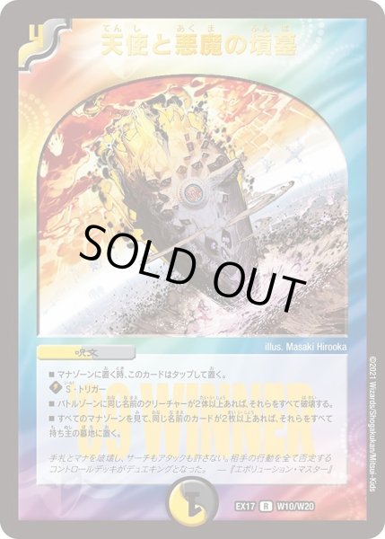 画像1: 【20周年超感謝メモリアルパック 究極の章 デュエキングMAX】天使と悪魔の墳墓 EX17_W10/W20 (1)