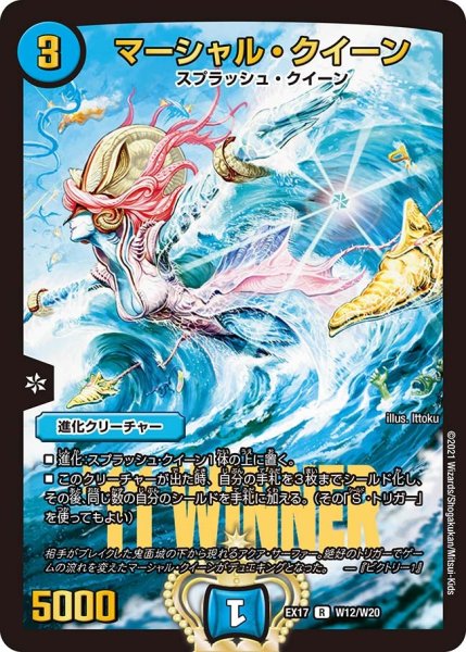 画像1: 【20周年超感謝メモリアルパック 究極の章 デュエキングMAX】マーシャル・クイーン EX17_W12/W20 (1)