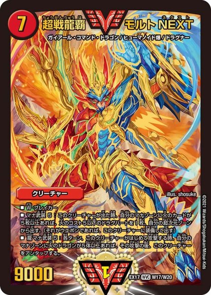 画像1: 【20周年超感謝メモリアルパック 究極の章 デュエキングMAX】超戦龍覇モルトNEXT EX17_W17/W20 (1)