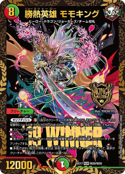 画像1: 【20周年超感謝メモリアルパック 究極の章 デュエキングMAX】勝熱英雄モモキング EX17_W20/W20 (1)