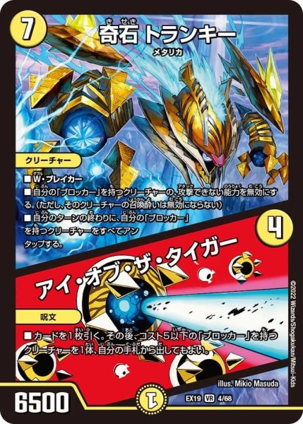 画像1: 【ファイナルメモリアルパック】奇石 トランキー／アイ・オブ・ザ・タイガー EX19_4/68 (1)