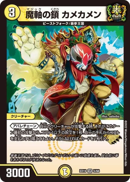 画像1: 【ファイナルメモリアルパック】魔軸の鎖 カメカメン EX19_5/68 (1)