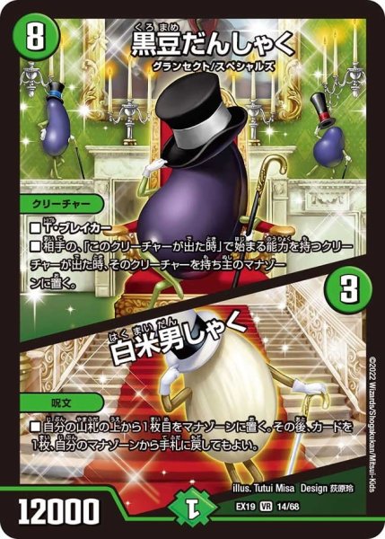 画像1: 【ファイナルメモリアルパック】黒豆だんしゃく／白米男しゃく EX19_14/68 (1)