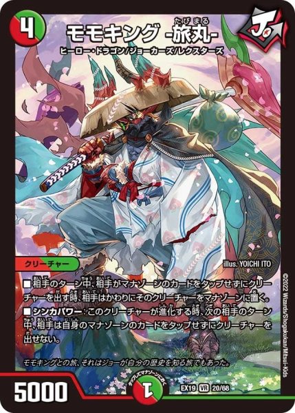 画像1: 【ファイナルメモリアルパック】モモキング -旅丸- EX19_20/68 (1)