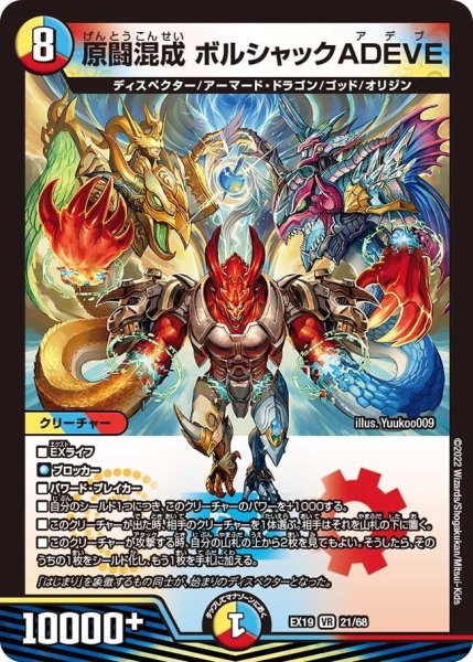 画像1: 【ファイナルメモリアルパック】原闘混成 ボルシャックADEVE  EX19_21/68 (1)