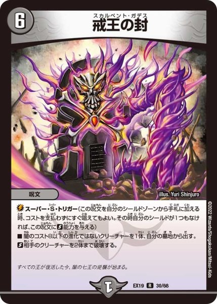 画像1: 【ファイナルメモリアルパック】戒王の封 EX19_30/68 (1)