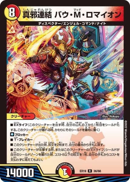 画像1: 【ファイナルメモリアルパック】真邪連結 バウ・M・ロマイオン EX19_36/68 (1)