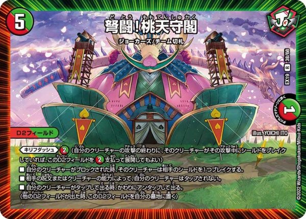 画像1: 【ファイナルメモリアルパック】弩闘！桃天守閣 EX19_38/68 (1)